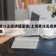 上海累計無癥狀感染者/上海累計無癥狀感染者人數(shù)