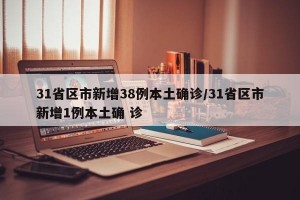 31省區(qū)市新增38例本土確診/31省區(qū)市新增1例本土確 診