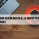 【全國肺炎疫情最新消息,全國肺炎疫情最新消息數據】