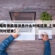 【上海疫情最新消息什么時(shí)候結(jié)束,上海疫情最快何時(shí)結(jié)束】