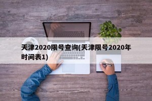 天津2020限號查詢(天津限號2020年時間表1)