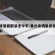 重慶疫情最新消息今天/重慶疫情最新消息今天公布