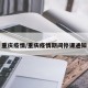 重慶疫情/重慶疫情期間停課通知