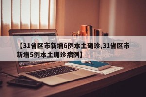 【31省區(qū)市新增6例本土確診,31省區(qū)市新增5例本土確診病例】