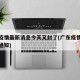 廣東疫情最新消息今天又封了(廣東疫情最新通告通知)