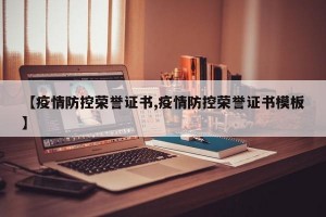 【疫情防控榮譽(yù)證書(shū),疫情防控榮譽(yù)證書(shū)模板】