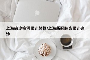 上海確診病例累計總數(shù)/上海新冠肺炎累計確診