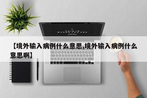 【境外輸入病例什么意思,境外輸入病例什么意思啊】