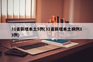 31省新增本土5例(31省新增本土病例13例)