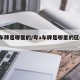 粵a車牌是哪里的/粵a車牌是哪里的區(qū)號多少