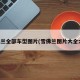 雪佛蘭全部車型圖片(雪佛蘭圖片大全大圖)