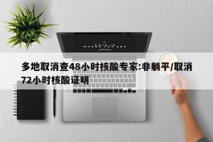 多地取消查48小時核酸專家:非躺平/取消72小時核酸證明