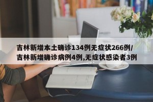 吉林新增本土確診134例無(wú)癥狀266例/吉林新增確診病例4例,無(wú)癥狀感染者3例