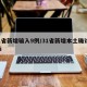 31省新增輸入9例/31省新增本土確診9例i