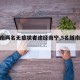 【越南兩名無癥狀者途經(jīng)南寧,5名越南感染】