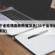 31個省疫情最新數(shù)據(jù)消息(31個省市的疫情情況)