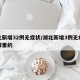 湖北新增32例無癥狀/湖北新增3例無癥狀是哪里的