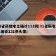 31省新增本土確診131例(31省新增本土確診131例頭像)