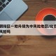北京朝陽(yáng)區(qū)一地升級(jí)為中風(fēng)險(xiǎn)地區(qū)/北京朝陽(yáng)區(qū)中風(fēng)險(xiǎn)嗎