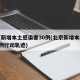 北京新增本土感染者30例(北京新增本土確診2例行動軌跡)