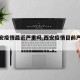 【西安疫情最近嚴(yán)重嗎,西安疫情目前嚴(yán)重嗎】