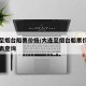 大連至煙臺(tái)船票價(jià)格/大連至煙臺(tái)船票價(jià)格和時(shí)刻表查詢