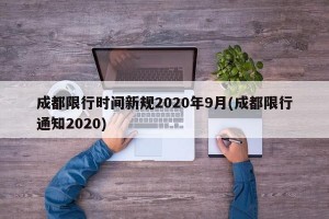 成都限行時(shí)間新規(guī)2020年9月(成都限行通知2020)