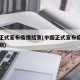 中國正式宣布疫情結(jié)束(中國正式宣布疫情結(jié)束日期)