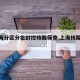 【上海分區(qū)分批封控核酸篩查,上海核酸風險】