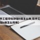 【軟件工程學科評估b級怎么樣,軟件工程學科評估b級怎么樣啊】