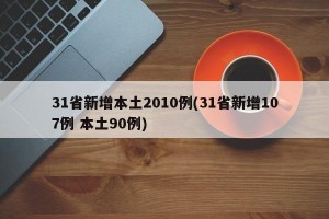 31省新增本土2010例(31省新增107例 本土90例)