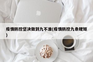 疫情防控堅(jiān)決做到九不準(zhǔn)(疫情防控九條規(guī)矩)