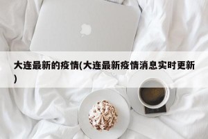 大連最新的疫情(大連最新疫情消息實時更新)