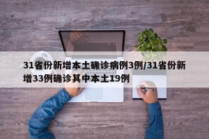 31省份新增本土確診病例3例/31省份新增33例確診其中本土19例