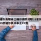 31省份新增本土確診病例3例/31省份新增33例確診其中本土19例