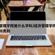 經(jīng)濟(jì)管理學(xué)院屬什么學(xué)科/經(jīng)濟(jì)管理學(xué)院屬什么學(xué)科類別