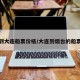 煙臺(tái)到大連船票價(jià)格/大連到煙臺(tái)的船票官網(wǎng)