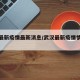 武漢最新疫情最新消息/武漢最新疫情情況通報(bào)