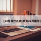 【22號限行幾啊,明天22號限號】
