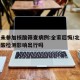 北京未參加核酸篩查病例:全家后悔/北京沒(méi)做核酸檢測(cè)影響出行嗎