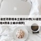 31省區(qū)市新增本土確診40例(31省區(qū)市新增4例本土確診病例)