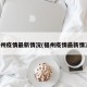 福州疫情最新情況(福州疫情最新情況)