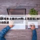 上海新增本土確診24例/上海新增2本地確診行動(dòng)軌跡