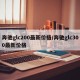 奔馳glc200最新價格/奔馳glc300最新價格