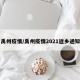 禹州疫情/禹州疫情2021返鄉(xiāng)通知
