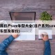 東風(fēng)日產(chǎn)suv車(chē)型大全(日產(chǎn)系列suv全部車(chē)型及報(bào)價(jià))
