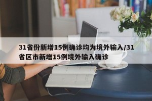 31省份新增15例確診均為境外輸入/31省區(qū)市新增15例境外輸入確診