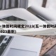 五一休假時(shí)間規(guī)定2023(五一休假時(shí)間規(guī)定2023最新)