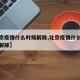 【北京疫情什么時候解除,北京疫情什么時候可以解除】