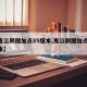 【鬼泣刷圖加點(diǎn)85版本,鬼泣刷圖加點(diǎn)95版本】